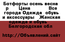 Ботфорты осень/весна, р.37 › Цена ­ 4 000 - Все города Одежда, обувь и аксессуары » Женская одежда и обувь   . Белгородская обл.